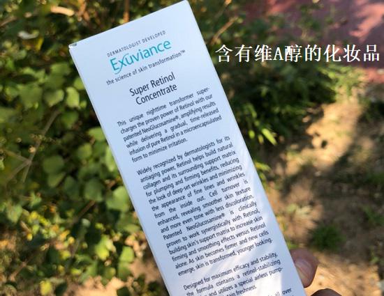 含有维A醇的化妆品