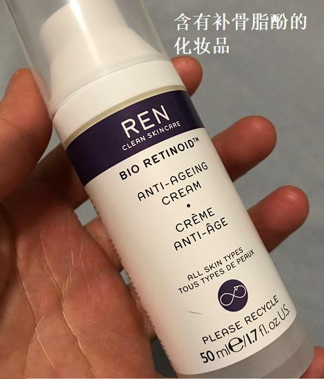 含有补骨脂酚的化妆品