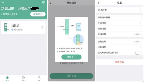 德施曼智能门锁APP