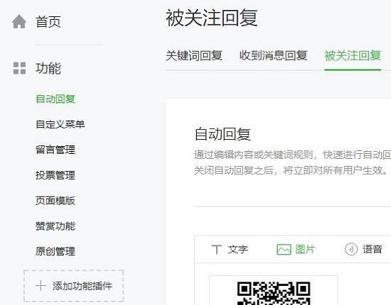 微信公众平台的自动回复功能