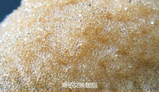 离子交换树脂