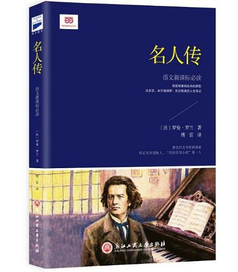 《名人传》