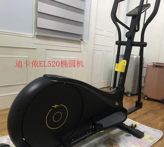 迪卡侬EL520椭圆机