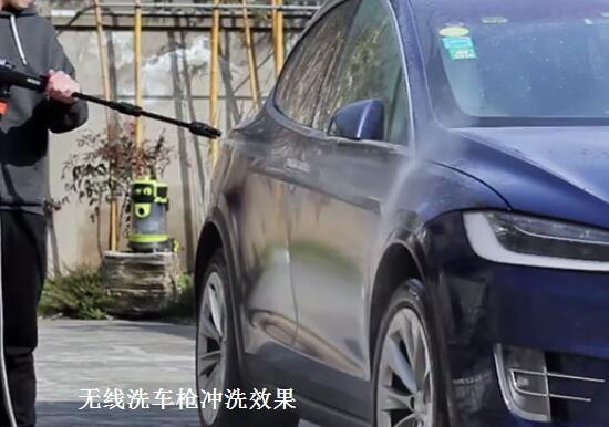 无线洗车枪冲洗效果