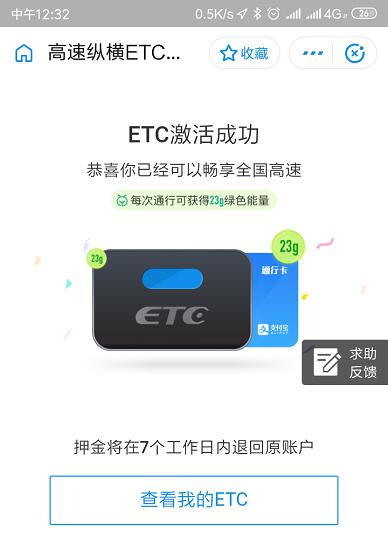 ETC速通卡的激活