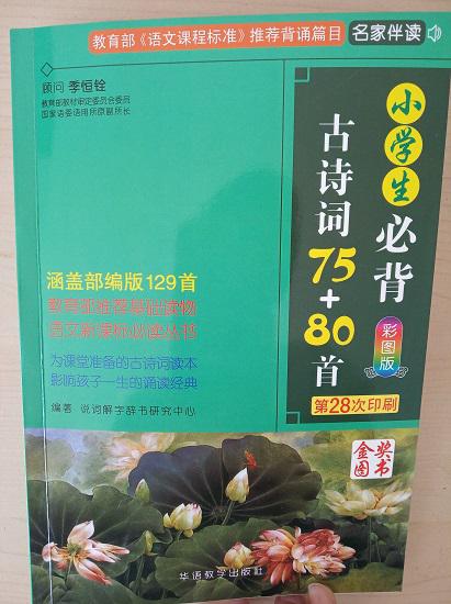 《小学生必背古诗词75+80首》