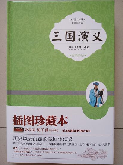 《三国演义》