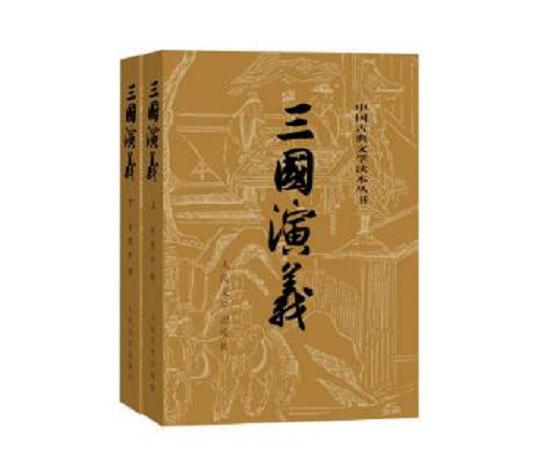 《三国演义》