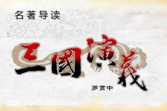 《三国演义》
