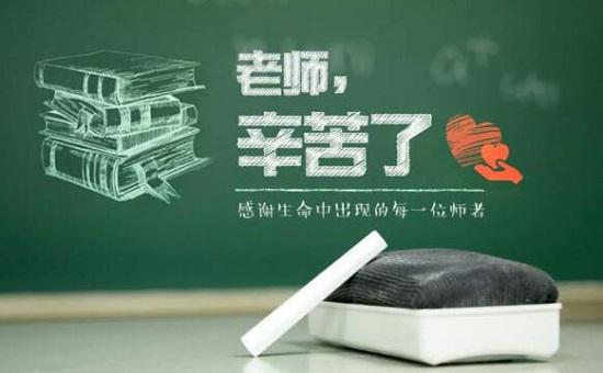 给老师送礼