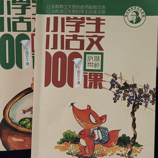 《小学生小古文100课》