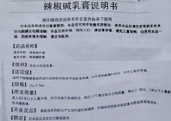 辣椒碱乳膏使用说明书