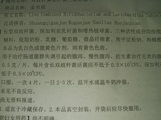 益生菌药物说明书