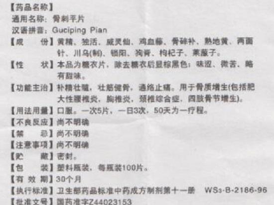 骨刺平药物说明书