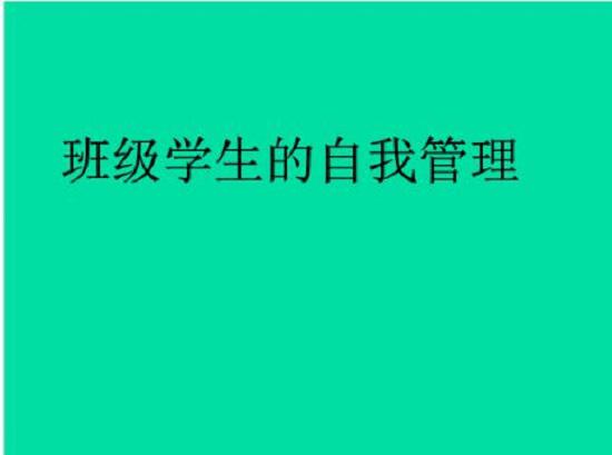 管理班级