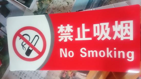 禁止吸烟