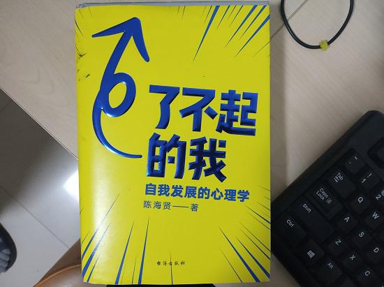 《了不起的我》