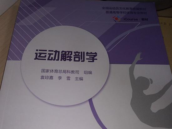运动解剖学