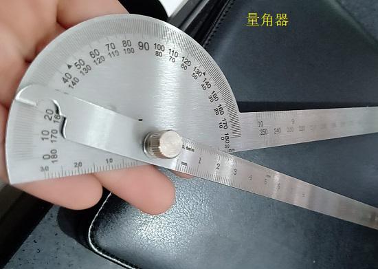 量角器