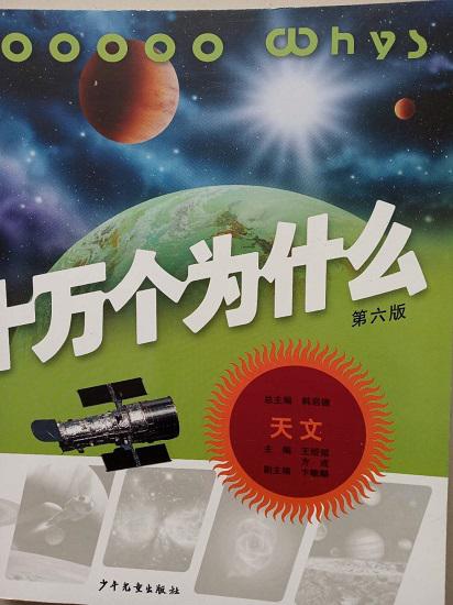 《十万个为什么》