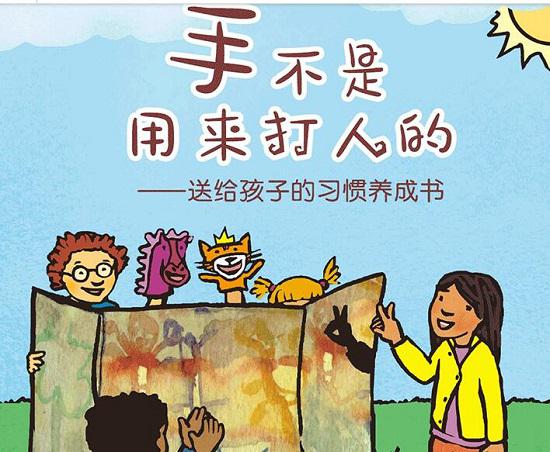 孩子喜欢打人怎么办