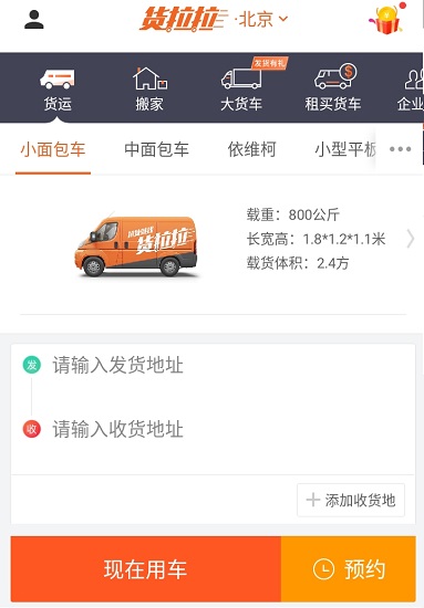 货拉拉APP操作界面