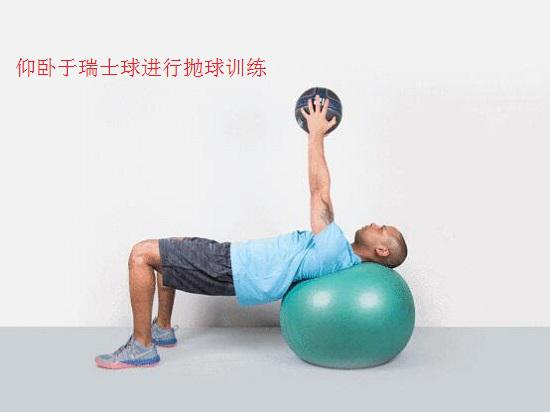 仰卧于瑞士球进行抛球训练