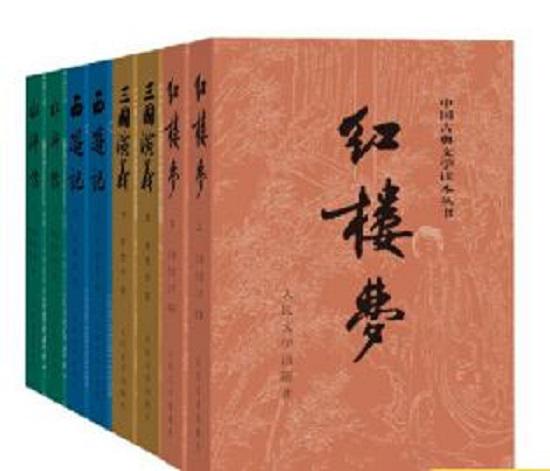 四大名著