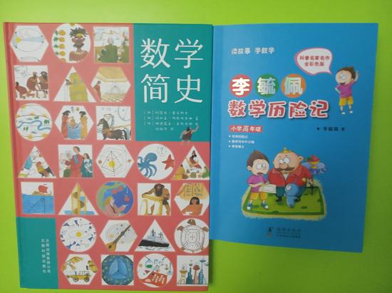 《李毓佩的数学历险记》