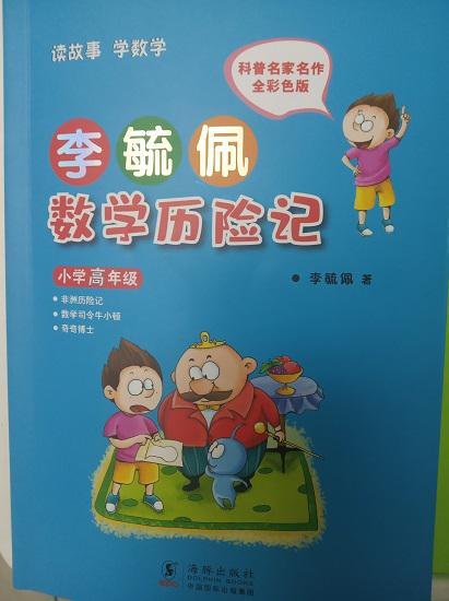 《李毓佩的数学历险记》