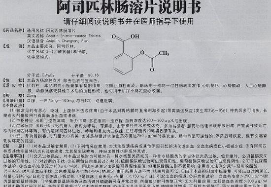 阿司匹林肠溶片说明书
