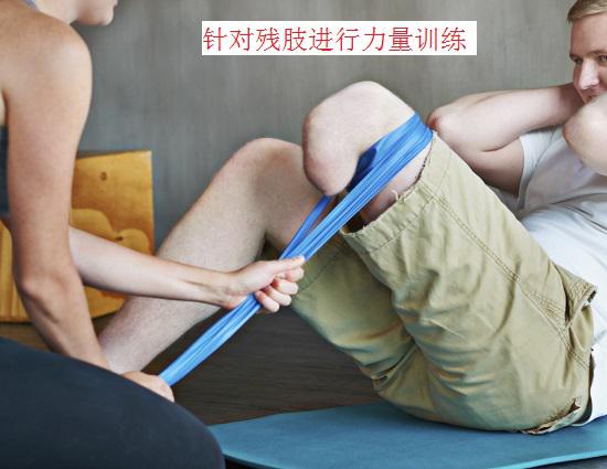 对残肢进行力量训练