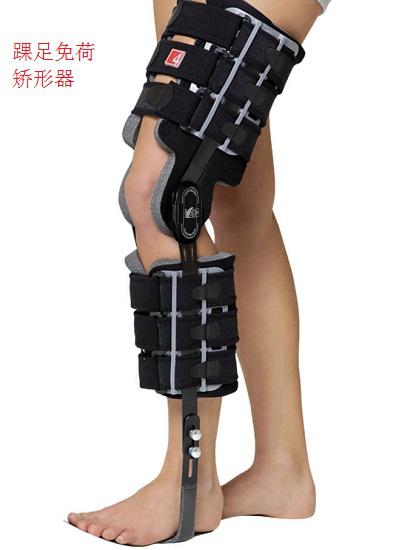 踝足免荷矫形器
