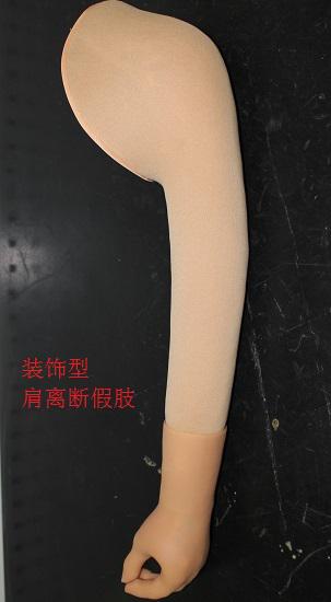 装饰型肩离断假肢