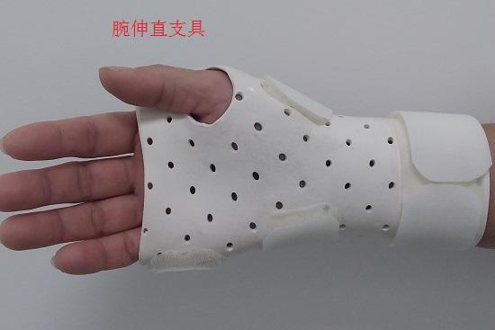 腕伸直支具