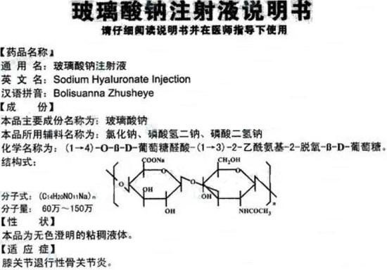 玻璃酸钠注射液说明书
