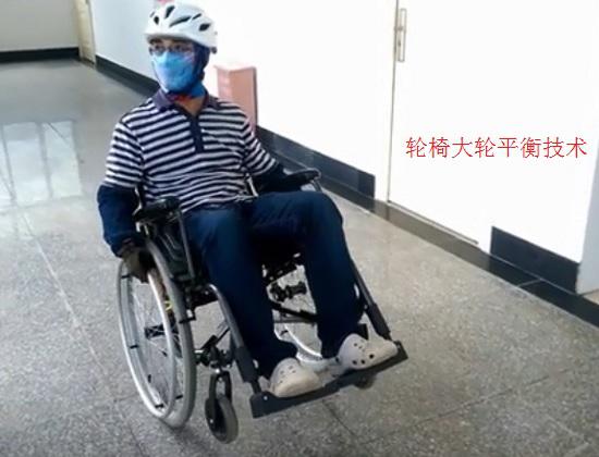 轮椅大轮平衡技术