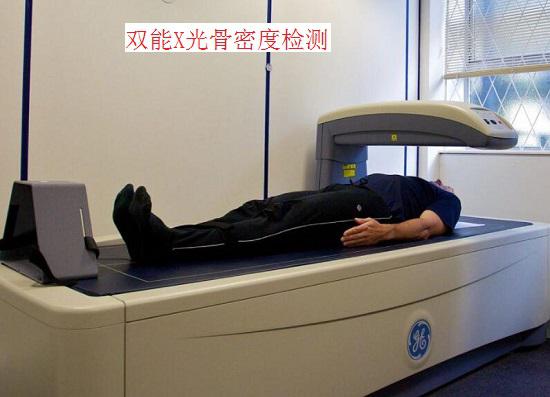 双能X光骨密度检查