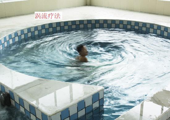 涡流浴（水疗法）
