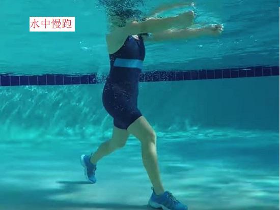 水中慢跑