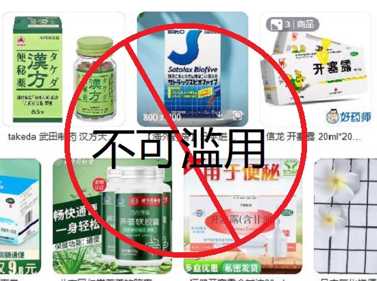 不要滥用泻药