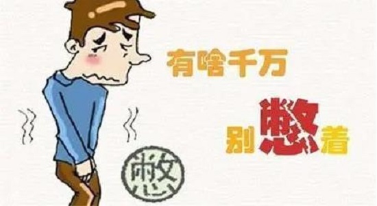 不要憋便